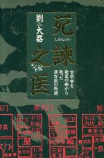 ISBN 9784594015800 死諌之医 玄宗帝を欲望の病から救った漢方医の物語  /扶桑社/劉大器 扶桑社 本・雑誌・コミック 画像