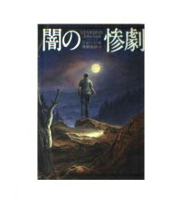 ISBN 9784594017958 闇の惨劇   /扶桑社/ジョン・ソ-ル 扶桑社 本・雑誌・コミック 画像