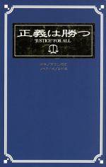 ISBN 9784594018771 正義は勝つ   /フジテレビ出版/戸田山雅司 扶桑社 本・雑誌・コミック 画像