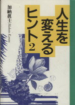 ISBN 9784594018825 人生を変えるヒント  ２ /扶桑社/加納真士 扶桑社 本・雑誌・コミック 画像