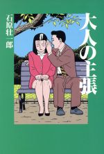 ISBN 9784594019143 大人の主張   /扶桑社/石原壮一郎 扶桑社 本・雑誌・コミック 画像