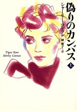 ISBN 9784594019181 偽りのカンバス  上 /扶桑社/シャ-リ・コンラン 扶桑社 本・雑誌・コミック 画像