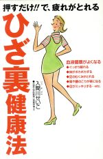 ISBN 9784594019976 ひざ裏健康法 押すだけ！！で、疲れがとれる  /扶桑社/入間川せいこ 扶桑社 本・雑誌・コミック 画像