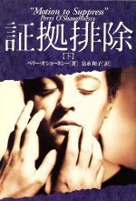 ISBN 9784594020231 証拠排除  下 /扶桑社/ペリ-・オショ-ネシ- 扶桑社 本・雑誌・コミック 画像