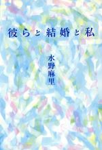 ISBN 9784594020361 彼らと結婚と私   /扶桑社/水野麻里 扶桑社 本・雑誌・コミック 画像