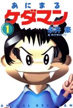 ISBN 9784594020385 あにまるケダマン  １ /扶桑社/永井豪 扶桑社 本・雑誌・コミック 画像