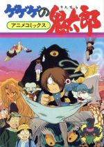 ISBN 9784594020668 ゲゲゲの鬼太郎 アニメコミックス  /フジテレビ出版/水木しげる 扶桑社 本・雑誌・コミック 画像