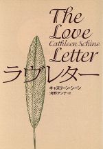 ISBN 9784594021016 ラヴレタ-   /扶桑社/キャスリ-ン・シ-ン 扶桑社 本・雑誌・コミック 画像