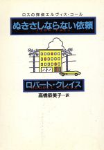 ISBN 9784594021023 ぬきさしならない依頼   /扶桑社/ロバ-ト・クレイス 扶桑社 本・雑誌・コミック 画像