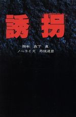 ISBN 9784594022662 誘拐   /扶桑社/森下直 扶桑社 本・雑誌・コミック 画像