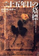 ISBN 9784594022709 二十五年目の墓標   /扶桑社/ロブ・カントナ- 扶桑社 本・雑誌・コミック 画像