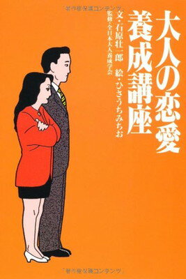 ISBN 9784594022839 大人の恋愛養成講座   /扶桑社/石原壮一郎 扶桑社 本・雑誌・コミック 画像