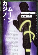 ISBN 9784594023430 カジノ・ム-ン   /扶桑社/ピ-タ-・ブラウナ- 扶桑社 本・雑誌・コミック 画像