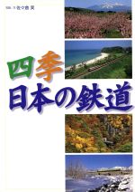 ISBN 9784594023744 四季日本の鉄道   /扶桑社/佐々倉実 扶桑社 本・雑誌・コミック 画像