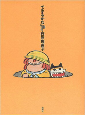 ISBN 9784594023928 できるかな   /扶桑社/西原理恵子 扶桑社 本・雑誌・コミック 画像