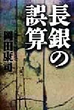 ISBN 9784594026004 長銀の誤算/扶桑社/岡田康司 扶桑社 本・雑誌・コミック 画像