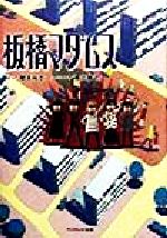 ISBN 9784594026318 板橋マダムス   /フジテレビ出版/橋本裕志 扶桑社 本・雑誌・コミック 画像