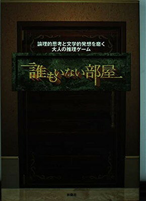 ISBN 9784594028688 誰もいない部屋 論理的思考と文学的発想を磨く大人の推理ゲ-ム/扶桑社/日本放送協会 扶桑社 本・雑誌・コミック 画像