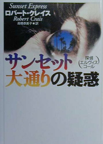 ISBN 9784594028701 サンセット大通りの疑惑 探偵エルヴィス・コ-ル/扶桑社/ロバ-ト・クレイス 扶桑社 本・雑誌・コミック 画像