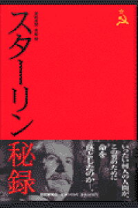 ISBN 9784594030759 スタ-リン秘録   /産經新聞出版/斎藤勉 扶桑社 本・雑誌・コミック 画像