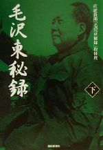 ISBN 9784594031022 毛沢東秘録  下 /産經新聞出版/産業経済新聞社 扶桑社 本・雑誌・コミック 画像