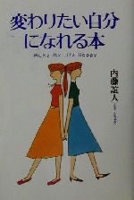 ISBN 9784594032142 変わりたい自分になれる本 Ｍａｋｅ　ｍｙ　ｌｉｆｅ　ｈａｐｐｙ  /扶桑社/内藤誼人 扶桑社 本・雑誌・コミック 画像