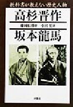 ISBN 9784594033514 教科書が教えない歴史人物～高杉晋作、坂本龍馬～   /扶桑社/藤岡信勝 扶桑社 本・雑誌・コミック 画像