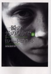 ISBN 9784594034238 一瞬の光のなかで  上 /扶桑社/ロバ-ト・ゴダ-ド 扶桑社 本・雑誌・コミック 画像