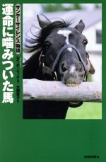 ISBN 9784594034771 運命に噛みついた馬 サンデ-サイレンス物語  /産經新聞出版/レイ・ポ-リック 扶桑社 本・雑誌・コミック 画像