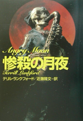 ISBN 9784594036478 惨殺の月夜/扶桑社/テリル・ランクフォ-ド 扶桑社 本・雑誌・コミック 画像