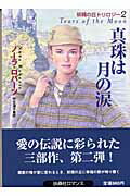 ISBN 9784594038953 真珠は月の涙   /扶桑社/ノ-ラ・ロバ-ツ 扶桑社 本・雑誌・コミック 画像