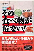 ISBN 9784594039196 その食べ物が危ない！   /扶桑社/佐々木英二 扶桑社 本・雑誌・コミック 画像