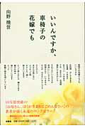 ISBN 9784594039295 いいんですか、車椅子の花嫁でも   改訂版/扶桑社/向野幾世 扶桑社 本・雑誌・コミック 画像