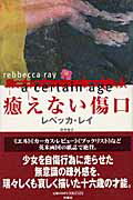 ISBN 9784594039387 癒えない傷口/扶桑社/レベッカ・レイ 扶桑社 本・雑誌・コミック 画像