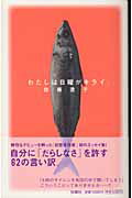 ISBN 9784594045326 わたしは日曜がキライ。/扶桑社/佐藤遼子 扶桑社 本・雑誌・コミック 画像