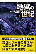 ISBN 9784594046521 地獄の世紀 下/扶桑社/サイモン・クラ-ク 扶桑社 本・雑誌・コミック 画像