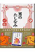 ISBN 9784594046606 男のたしなみ   /扶桑社/高橋潤 扶桑社 本・雑誌・コミック 画像