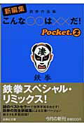 ISBN 9784594047481 新編集こんな○○は××だ！ 鉄拳作品集 ｐｏｃｋｅｔ　２ /扶桑社/鉄拳 扶桑社 本・雑誌・コミック 画像