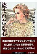 ISBN 9784594048037 盗まれた恋心  下 /扶桑社/ノ-ラ・ロバ-ツ 扶桑社 本・雑誌・コミック 画像