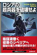 ISBN 9784594048594 ロシアの超兵器を破壊せよ   /扶桑社/マイクル・サラザ- 扶桑社 本・雑誌・コミック 画像