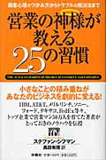 ISBN 9784594049058 営業の神様が教える２５の習慣 顧客心理のつかみ方からトラブルの解決法まで  /扶桑社/ステファン・シフマン 扶桑社 本・雑誌・コミック 画像