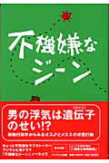 ISBN 9784594049133 不機嫌なジ-ン/フジテレビ出版/大森美香 扶桑社 本・雑誌・コミック 画像