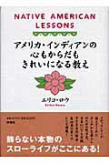 ISBN 9784594049256 アメリカ・インディアンの心もからだもきれいになる教え/扶桑社/エリコ・ロウ 扶桑社 本・雑誌・コミック 画像