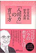 ISBN 9784594049485 「人間力」の育て方   /産經新聞出版/田島義博 扶桑社 本・雑誌・コミック 画像