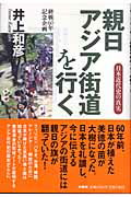 ISBN 9784594050023 親日アジア街道を行く 日本近代史の真実  /扶桑社/井上和彦（ジャーナリスト） 扶桑社 本・雑誌・コミック 画像