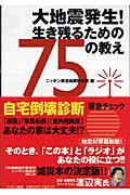 ISBN 9784594050924 大地震発生！生き残るための７５の教え   /ニッポン放送/ニッポン放送 扶桑社 本・雑誌・コミック 画像