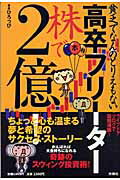 ISBN 9784594051013 貧乏でなんのとりえもない高卒フリ-タ-株で２億！   /扶桑社/ひろっぴ 扶桑社 本・雑誌・コミック 画像