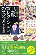 ISBN 9784594055882 Ｂ級コレクションのススメ しあわせの集め方  /産經新聞出版/森永卓郎 扶桑社 本・雑誌・コミック 画像