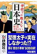 ISBN 9784594056018 学校では教えない日本史   /扶桑社/歴史のふしぎを探る会 扶桑社 本・雑誌・コミック 画像