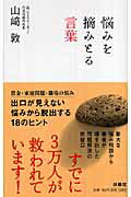 ISBN 9784594056162 悩みを摘みとる言葉   /扶桑社/山崎敦 扶桑社 本・雑誌・コミック 画像